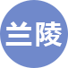 兰陵县